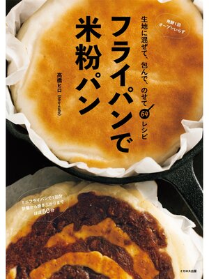 cover image of フライパンで米粉パン